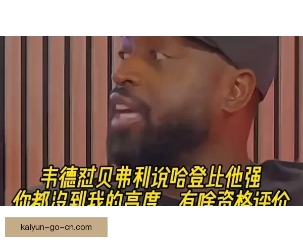 韦德反击贝弗利称当我夺冠时你还不知道在哪打球