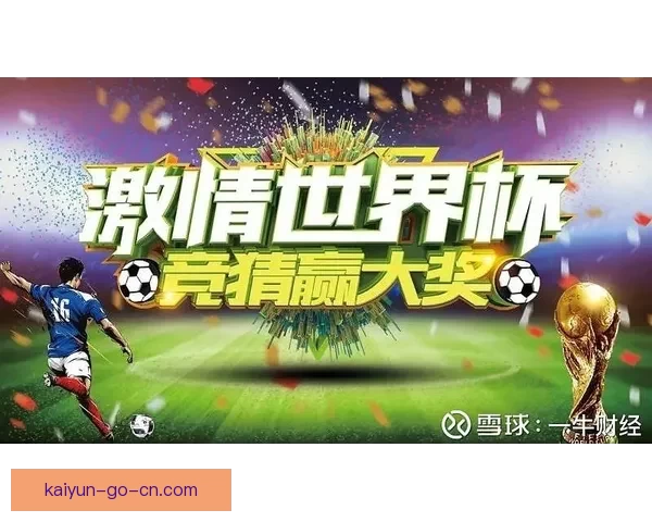 世界杯竞猜APP官网最新版本上线 精准预测赛事结果助力竞猜赢家